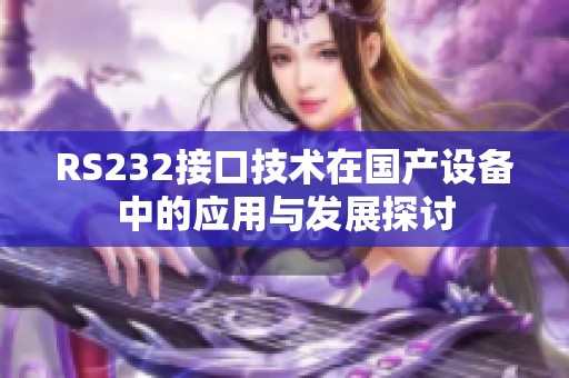 RS232接口技术在国产设备中的应用与发展探讨