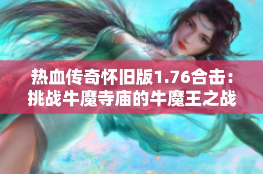 热血传奇怀旧版1.76合击：挑战牛魔寺庙的牛魔王之战