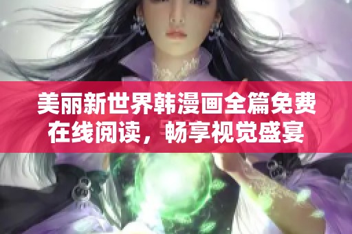 美丽新世界韩漫画全篇免费在线阅读，畅享视觉盛宴