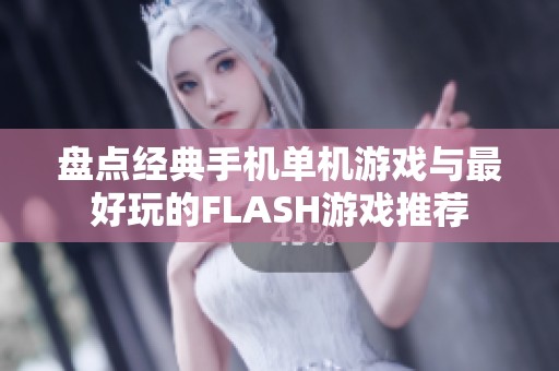 盘点经典手机单机游戏与最好玩的FLASH游戏推荐