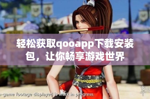 轻松获取qooapp下载安装包，让你畅享游戏世界