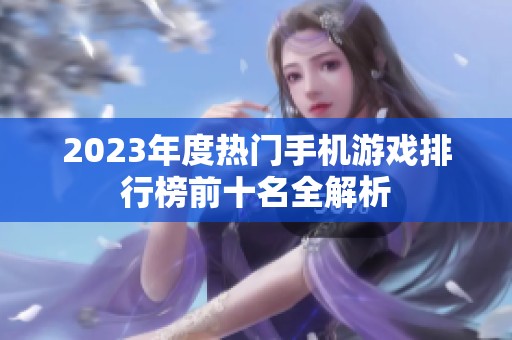 2023年度热门手机游戏排行榜前十名全解析