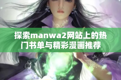 探索manwa2网站上的热门书单与精彩漫画推荐