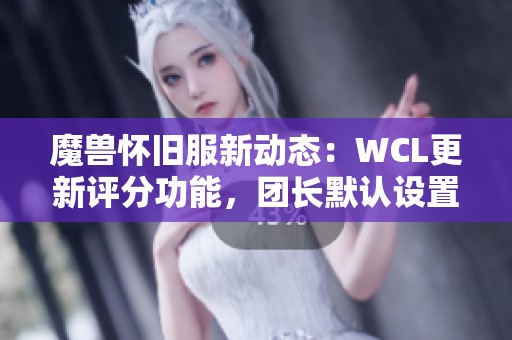 魔兽怀旧服新动态：WCL更新评分功能，团长默认设置为零分