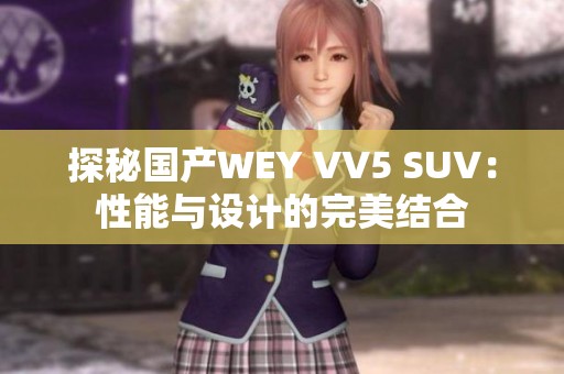 探秘国产WEY VV5 SUV：性能与设计的完美结合