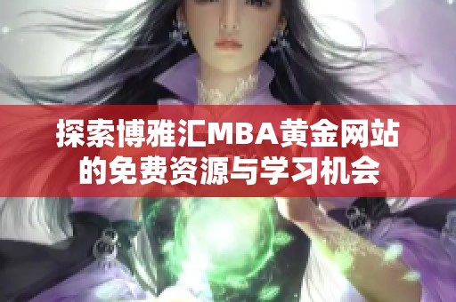 探索博雅汇MBA黄金网站的免费资源与学习机会