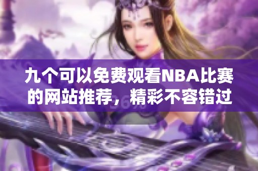 九个可以免费观看NBA比赛的网站推荐，精彩不容错过