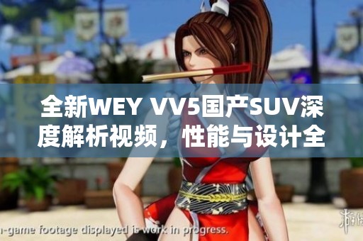 全新WEY VV5国产SUV深度解析视频，性能与设计全方位展现