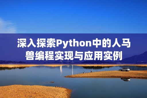 深入探索Python中的人马兽编程实现与应用实例