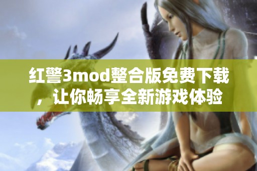 红警3mod整合版免费下载，让你畅享全新游戏体验