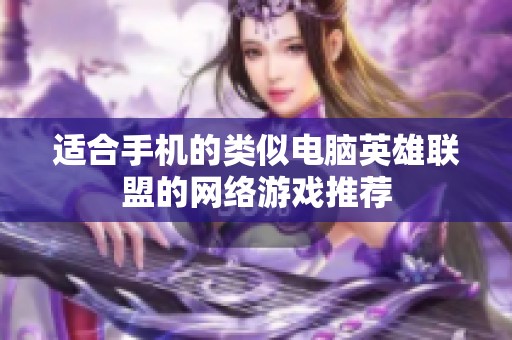 适合手机的类似电脑英雄联盟的网络游戏推荐