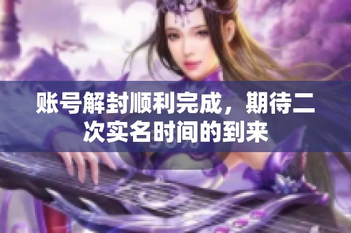 账号解封顺利完成，期待二次实名时间的到来