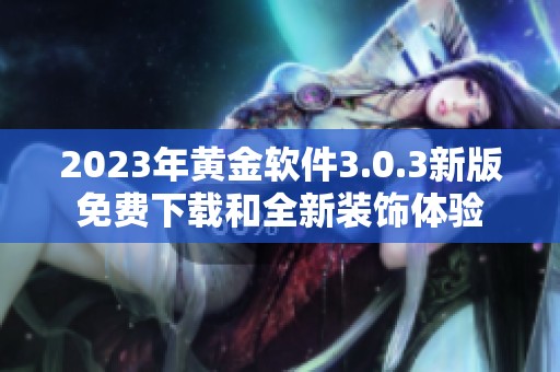 2023年黄金软件3.0.3新版免费下载和全新装饰体验