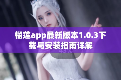 榴莲app最新版本1.0.3下载与安装指南详解