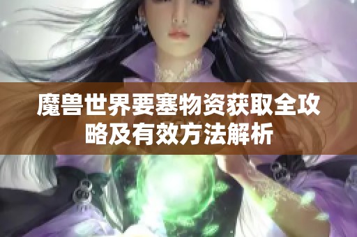 魔兽世界要塞物资获取全攻略及有效方法解析