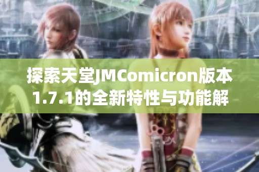 探索天堂JMComicron版本1.7.1的全新特性与功能解析