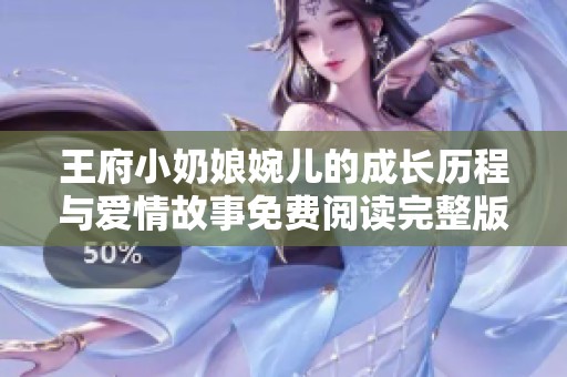 王府小奶娘婉儿的成长历程与爱情故事免费阅读完整版