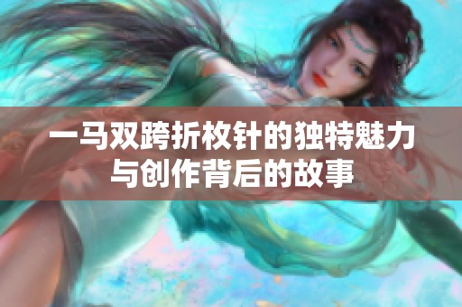 一马双跨折枚针的独特魅力与创作背后的故事