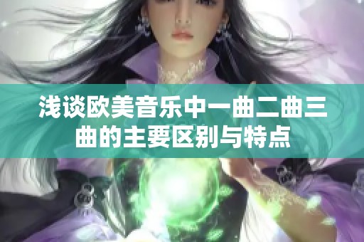 浅谈欧美音乐中一曲二曲三曲的主要区别与特点