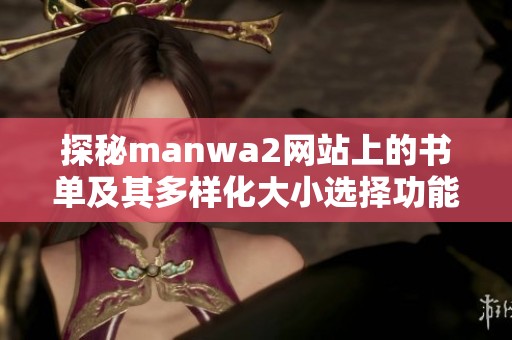 探秘manwa2网站上的书单及其多样化大小选择功能