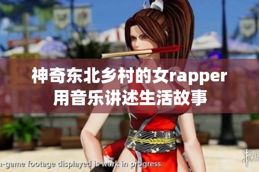 神奇东北乡村的女rapper用音乐讲述生活故事