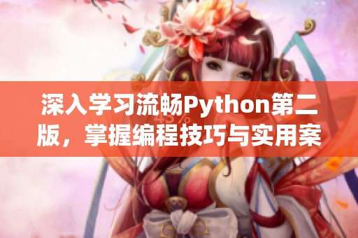 深入学习流畅Python第二版，掌握编程技巧与实用案例