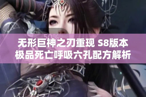 无形巨神之刃重现 S8版本极品死亡呼吸六孔配方解析