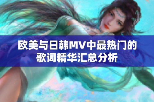 欧美与日韩MV中最热门的歌词精华汇总分析