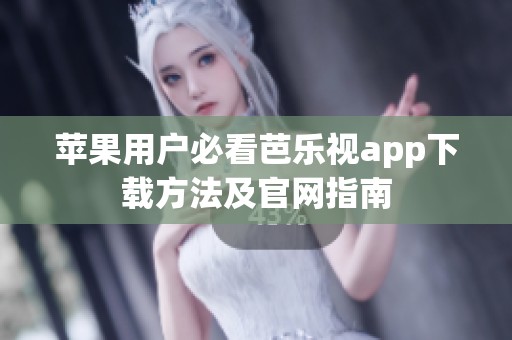 苹果用户必看芭乐视app下载方法及官网指南