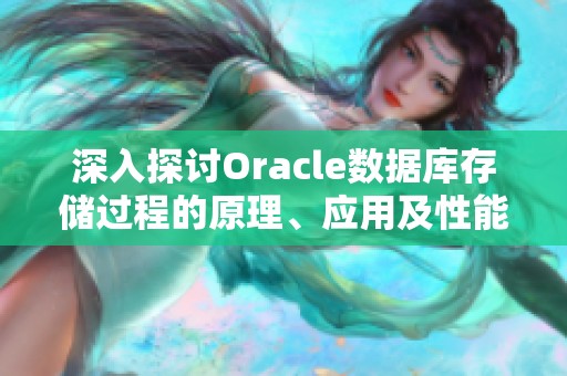 深入探讨Oracle数据库存储过程的原理、应用及性能优化技巧