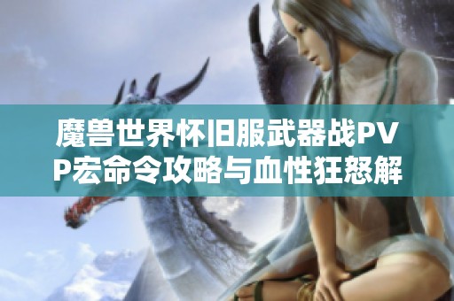 魔兽世界怀旧服武器战PVP宏命令攻略与血性狂怒解析