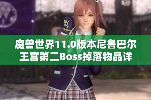 魔兽世界11.0版本尼鲁巴尔王宫第二Boss掉落物品详解