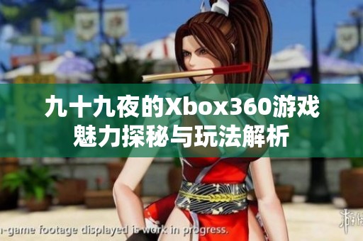 九十九夜的Xbox360游戏魅力探秘与玩法解析