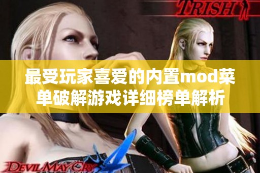 最受玩家喜爱的内置mod菜单破解游戏详细榜单解析