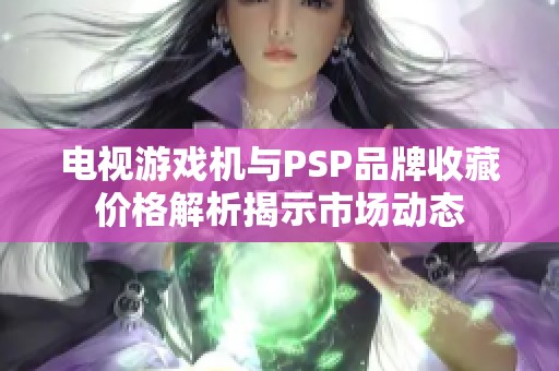 电视游戏机与PSP品牌收藏价格解析揭示市场动态