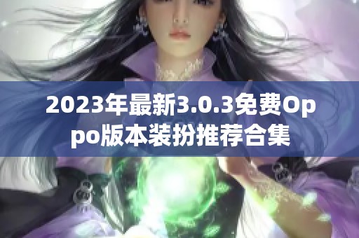 2023年最新3.0.3免费Oppo版本装扮推荐合集