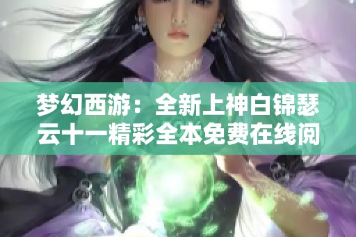 梦幻西游：全新上神白锦瑟云十一精彩全本免费在线阅读指南