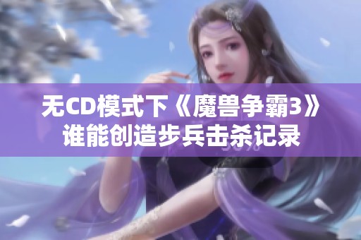 无CD模式下《魔兽争霸3》谁能创造步兵击杀记录