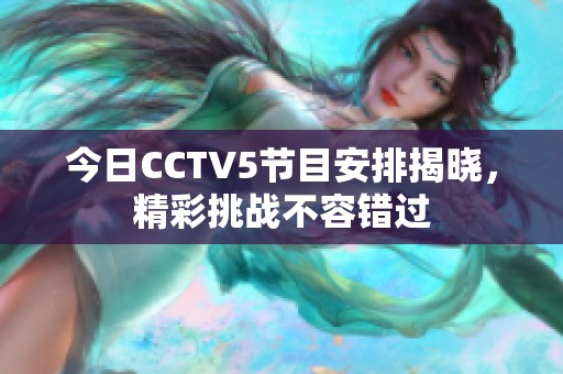 今日CCTV5节目安排揭晓，精彩挑战不容错过