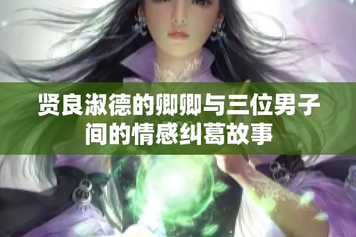 贤良淑德的卿卿与三位男子间的情感纠葛故事