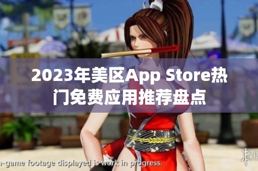 2023年美区App Store热门免费应用推荐盘点