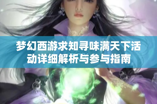 梦幻西游求知寻味满天下活动详细解析与参与指南