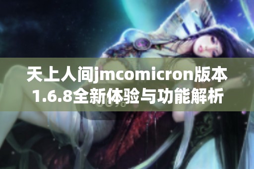 天上人间jmcomicron版本1.6.8全新体验与功能解析