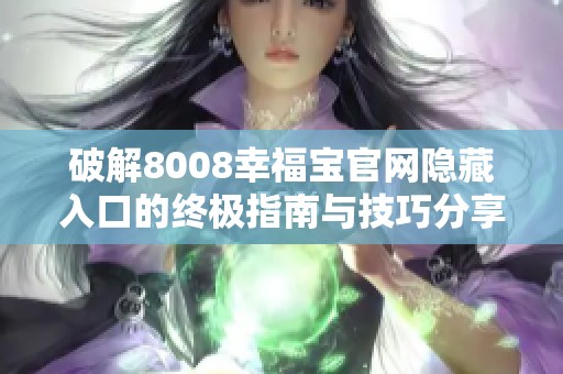 破解8008幸福宝官网隐藏入口的终极指南与技巧分享