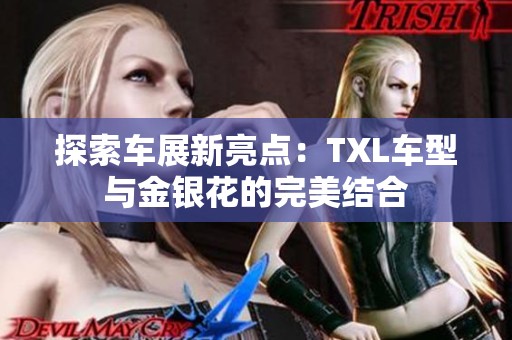 探索车展新亮点：TXL车型与金银花的完美结合