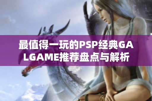 最值得一玩的PSP经典GALGAME推荐盘点与解析