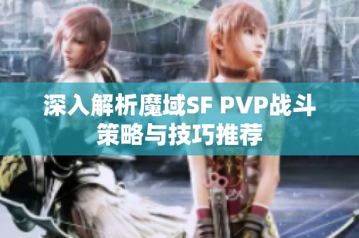 深入解析魔域SF PVP战斗策略与技巧推荐