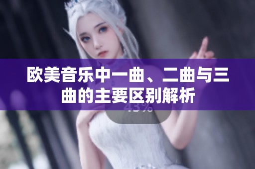 欧美音乐中一曲、二曲与三曲的主要区别解析