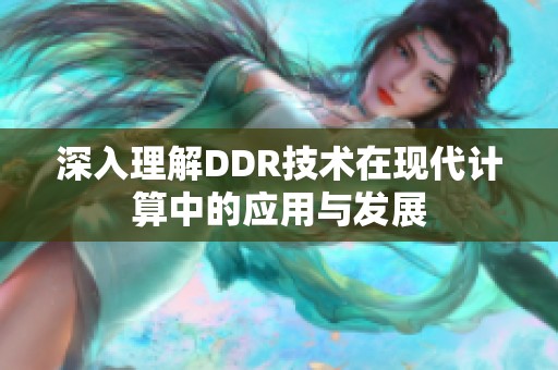 深入理解DDR技术在现代计算中的应用与发展