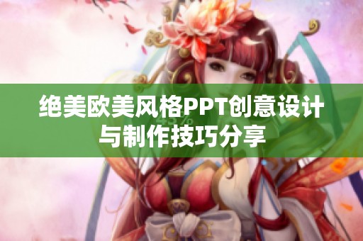 绝美欧美风格PPT创意设计与制作技巧分享